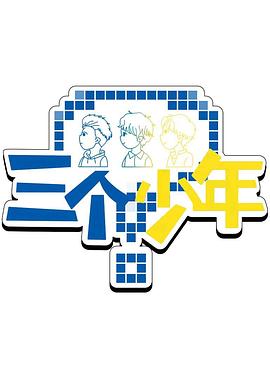 三个少年第三季