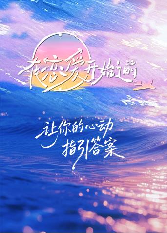 在恋爱开始之前